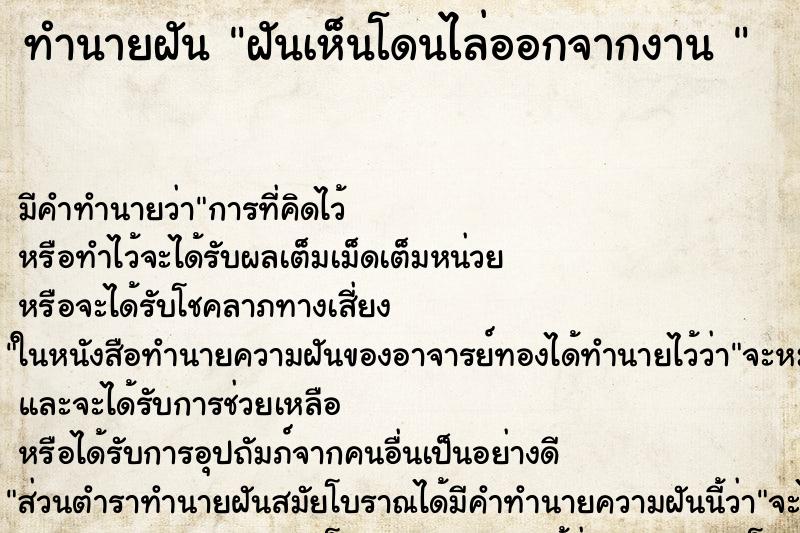 ทำนายฝัน ฝันเห็นโดนไล่ออกจากงาน 